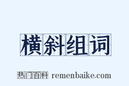 横斜组词是什么意思的图片